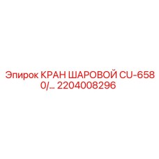 Кран для воздушных систем Epiroc артикул 2204008296