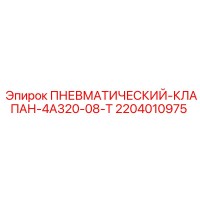 2204010975 ПНЕВМАТИЧЕСКИЙ-КЛАПАН-4А320-08-Т Epiroc