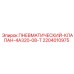 Оригинальный клапан Epiroc артикул 2204010975 модель 4А320-08-Т для пневмосистем