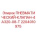 Оригинальный клапан Epiroc артикул 2204010975 модель 4А320-08-Т для пневмосистем