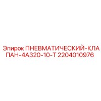 2204010976 ПНЕВМАТИЧЕСКИЙ-КЛАПАН-4А320-10-Т Epiroc