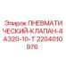 Оригинальный пневмоклапан Epiroc артикул 2204010976 модель 4А320-10-Т