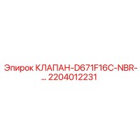 2204012231 КЛАПАН-D671F16C-NBR-… Epiroc