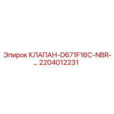 2204012231 КЛАПАН-D671F16C-NBR-… Epiroc
