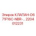 Клапан D671F16C-NBR Epiroc 2204012231