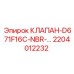 Клапан D671F16C-NBR Epiroc 2204012232