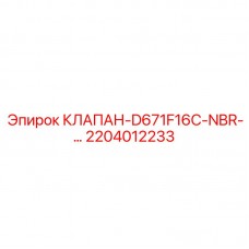 2204012233 КЛАПАН-D671F16C-NBR-… Epiroc
