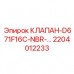 2204012233 КЛАПАН-D671F16C-NBR-… Epiroc