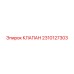 Клапан для пневмосистем Эпирок 2310127303