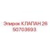 Оригинальный пневматический клапан Epiroc 2650703693
