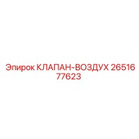 2651677623 КЛАПАН-ВОЗДУХ by Epiroc