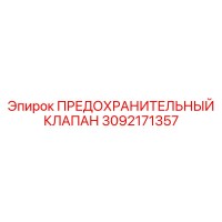 3092171357 ПРЕДОХРАНИТЕЛЬНЫЙ КЛАПАН Epiroc