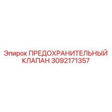 3092171357 ПРЕДОХРАНИТЕЛЬНЫЙ КЛАПАН Epiroc