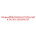 3092171357 ПРЕДОХРАНИТЕЛЬНЫЙ КЛАПАН Epiroc