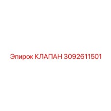Клапан пневмосистемы Epiroc артикул 3092611501