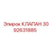 Клапан пневматический Epiroc арт. 3092631885 для горнодобывающей техники