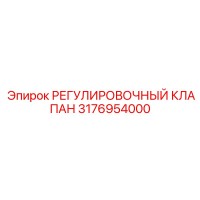 3176954000 РЕГУЛИРОВОЧНЫЙ КЛАПАН Epiroc