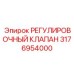 3176954000 РЕГУЛИРОВОЧНЫЙ КЛАПАН Epiroc
