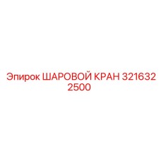3216322500 ШАРОВОЙ КРАН Epiroc