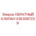 3363087239 ОБРАТНЫЙ КЛАПАН Epiroc