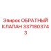 Обратный клапан для буровых Epiroc 3371803743