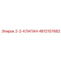 4812157682 2-2-КЛАПАН Epiroc