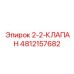 4812157682 2-2-КЛАПАН Epiroc