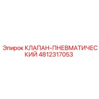 4812317053 КЛАПАН-ПНЕВМАТИЧЕСКИЙ Epiroc