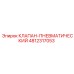 4812317053 КЛАПАН-ПНЕВМАТИЧЕСКИЙ Epiroc