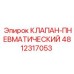 4812317053 КЛАПАН-ПНЕВМАТИЧЕСКИЙ Epiroc