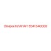 Клапан для компрессоров Epiroc 5541340000