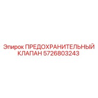 5726803243 ПРЕДОХРАНИТЕЛЬНЫЙ КЛАПАН Epiroc