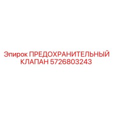 5726803243 ПРЕДОХРАНИТЕЛЬНЫЙ КЛАПАН Epiroc