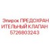 5726803243 ПРЕДОХРАНИТЕЛЬНЫЙ КЛАПАН Epiroc