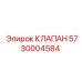 Оригинальный клапан для буровых установок Epiroc 5730004584