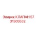 Клапан управления воздухом Epiroc арт.5731505532