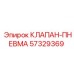 Пневмоклапан 57329369 Epiroc для систем сжатого воздуха