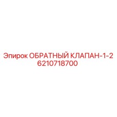 6210718700 ОБРАТНЫЙ КЛАПАН-1-2 Epiroc