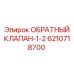 6210718700 ОБРАТНЫЙ КЛАПАН-1-2 Epiroc