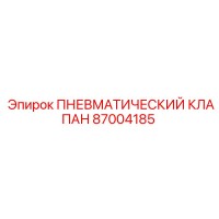 87004185 ПНЕВМАТИЧЕСКИЙ КЛАПАН Epiroc
