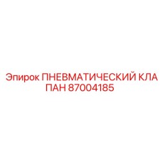 87004185 ПНЕВМАТИЧЕСКИЙ КЛАПАН Epiroc