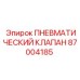Оригинальный клапан Epiroc 87004185 в разрезе