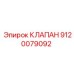 Клапан пневматический арт.9120079092 производитель Epiroc