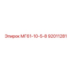 92011281 МГ61-10-5-8 Epiroc