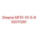92011281 МГ61-10-5-8 Epiroc