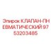 Пневмоклапан Epiroc артикул 9753203485 для систем сжатого воздуха