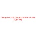 Клапан в сборе-P Epiroc артикул 2657055196