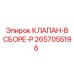 Клапан в сборе-P Epiroc артикул 2657055196