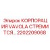 2202209068 КОРПОРАЦИЯ VAVOLA СТРЕМИТСЯ Epiroc
