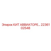 2236102548 - КИТ АВВИАТОРЕ - Epiroc